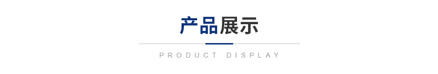 产品展示