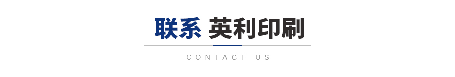 联系英利印刷