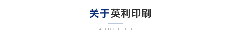 联系深圳市英利印刷有限公司
