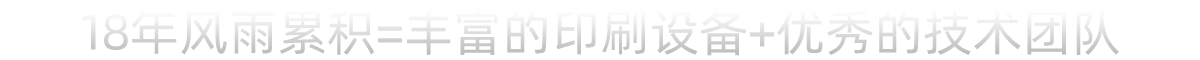 18年风雨累积，坚持品质制胜