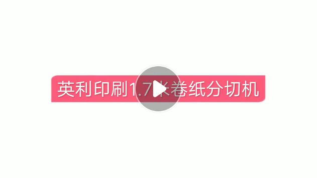 英利印刷1.7米卷纸分切机