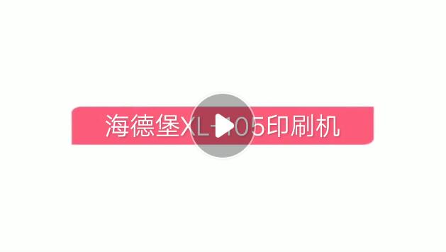 英利印刷海德堡印刷机
