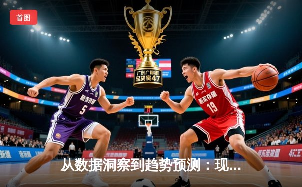 从数据洞察到趋势预测：现代体育资讯的智能化革命