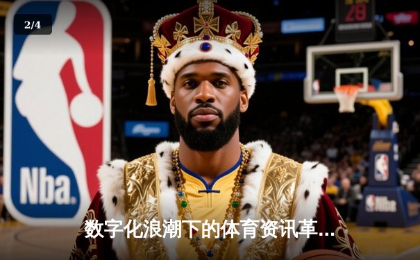数字化浪潮下的体育资讯革命：数据、体验与产业未来 - 2