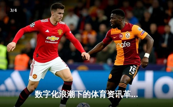数字化浪潮下的体育资讯革命：数据、体验与产业未来 - 3