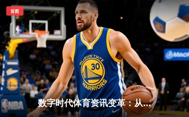 数字时代体育资讯变革：从信息传递到沉浸式体验的演进