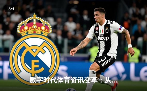数字时代体育资讯变革：从信息传递到沉浸式体验的演进 - 3