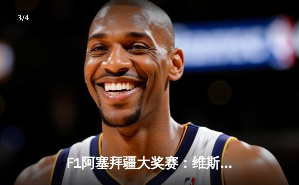 F1阿塞拜疆大奖赛：维斯塔潘惊险夺冠，周冠宇创造历史最佳战绩 - 3