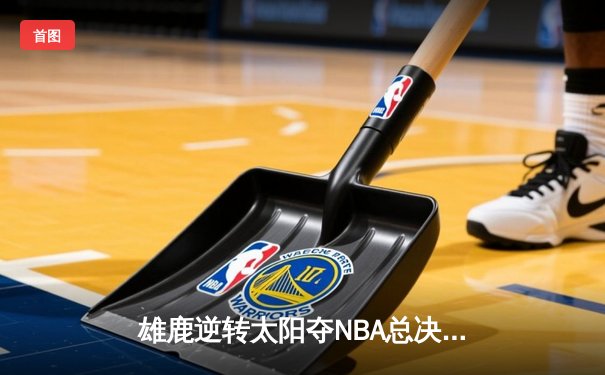 雄鹿逆转太阳夺NBA总决赛G5胜利，字母哥50分创历史