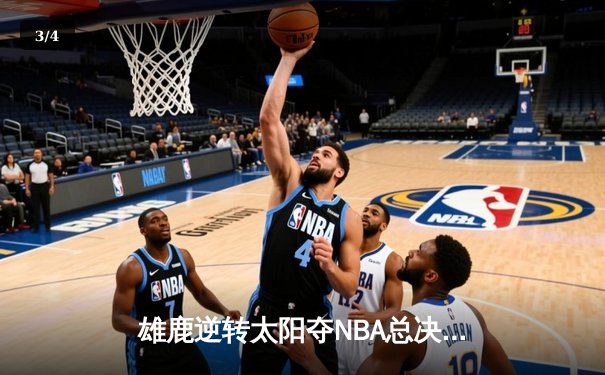 雄鹿逆转太阳夺NBA总决赛G5胜利，字母哥50分创历史 - 3
