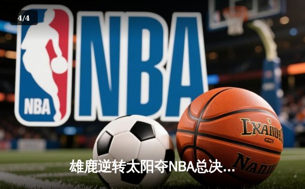 雄鹿逆转太阳夺NBA总决赛G5胜利，字母哥50分创历史 - 4