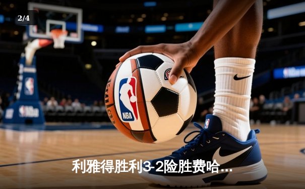 利雅得胜利3-2险胜费哈，C罗梅开二度+绝杀领跑射手榜 - 2