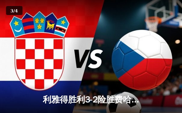 利雅得胜利3-2险胜费哈，C罗梅开二度+绝杀领跑射手榜 - 3