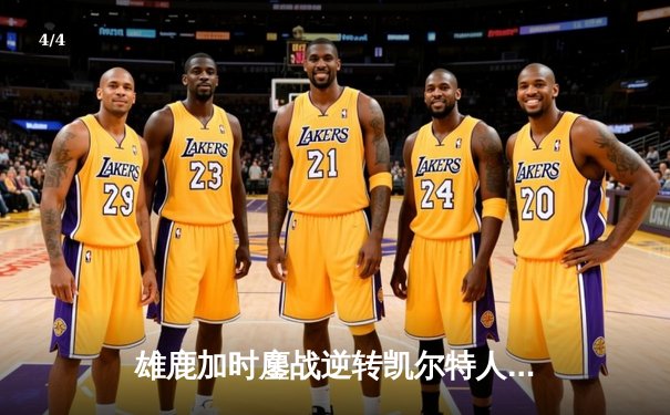 雄鹿加时鏖战逆转凯尔特人 字母哥44分20篮板演绎MVP本色 - 4