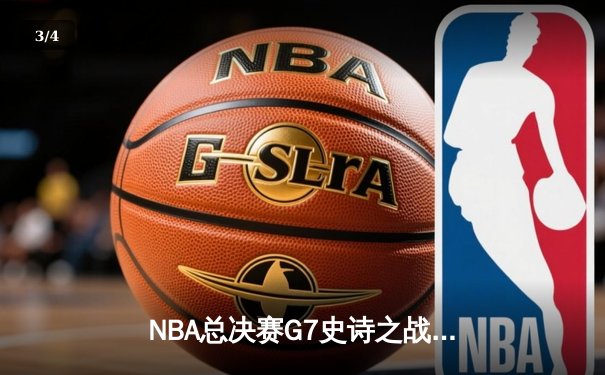 NBA总决赛G7史诗之战：詹姆斯狂砍40分三双率湖人加时逆转掘金 - 3