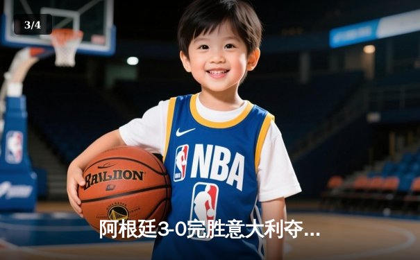 阿根廷3-0完胜意大利夺欧美杯，梅西两度助攻荣膺最佳球员 - 3