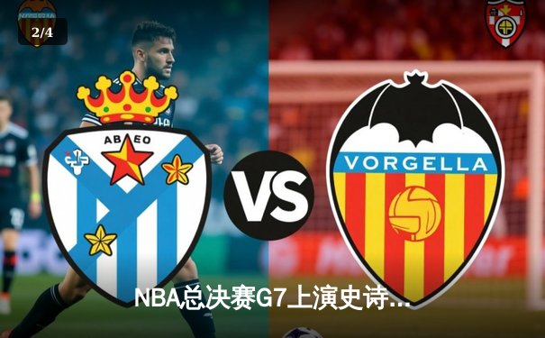 NBA总决赛G7上演史诗逆转 独行侠加时险胜绿军夺队史第二冠 - 2