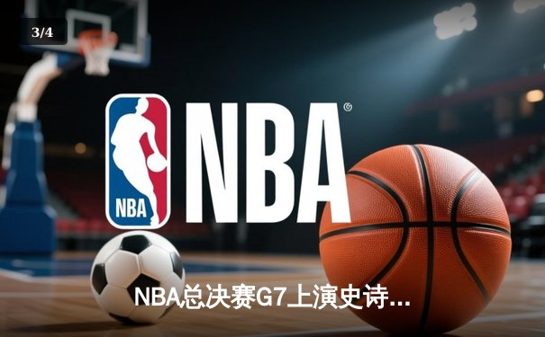 NBA总决赛G7上演史诗逆转 独行侠加时险胜绿军夺队史第二冠 - 3