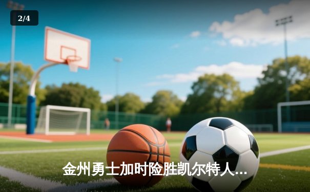 金州勇士加时险胜凯尔特人，库里43分刷新总决赛G4纪录 - 2