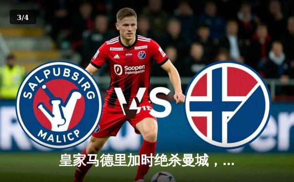 皇家马德里加时绝杀曼城，总比分5-4惊险晋级欧冠四强 - 3