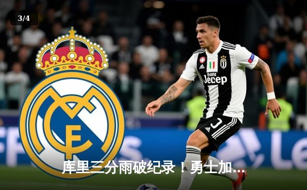 库里三分雨破纪录！勇士加时险胜凯尔特人，总决赛悬念再起 - 3