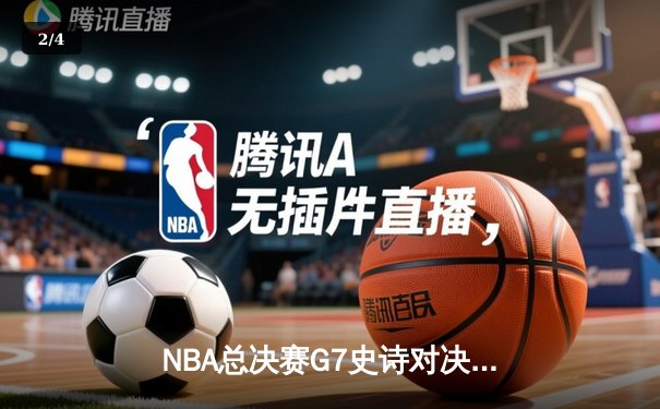 NBA总决赛G7史诗对决：雄鹿加时险胜太阳，字母哥狂砍50分创历史 - 2
