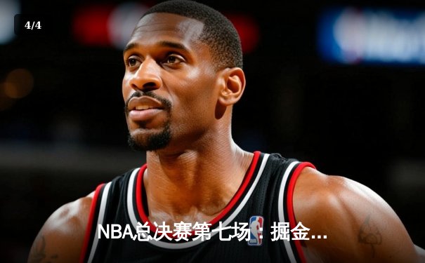 NBA总决赛第七场：掘金加时险胜热火，约基奇三双创历史纪录 - 4