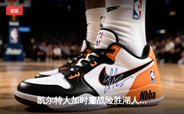 凯尔特人加时鏖战险胜湖人 塔图姆44分创赛季新高