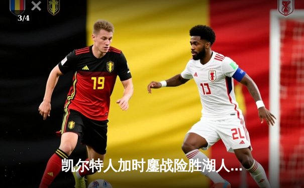 凯尔特人加时鏖战险胜湖人 塔图姆44分创赛季新高 - 3