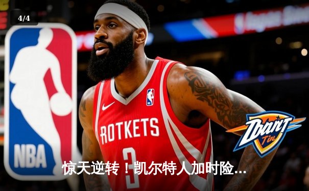 惊天逆转！凯尔特人加时险胜勇士，塔图姆44分创赛季新高 - 4