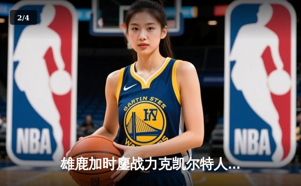 雄鹿加时鏖战力克凯尔特人，字母哥44分创赛季新高 - 2