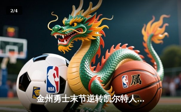 金州勇士末节逆转凯尔特人，库里40分创赛季新高 - 2