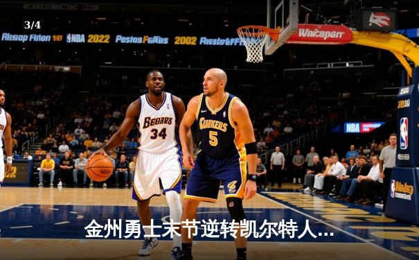 金州勇士末节逆转凯尔特人，库里40分创赛季新高 - 3