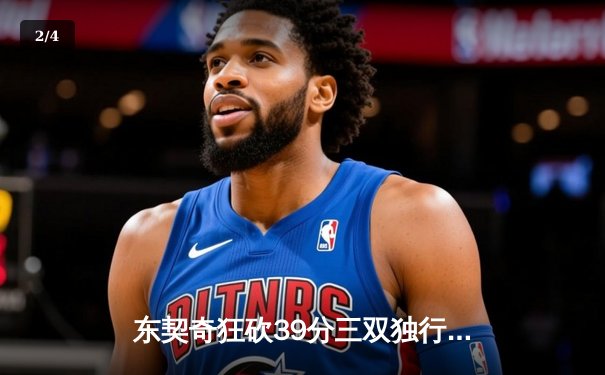 东契奇狂砍39分三双独行侠逆转雷霆，欧文末节爆发锁定西部决赛席位 - 2
