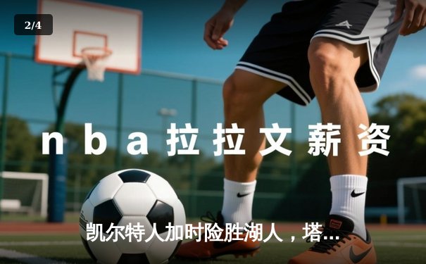 凯尔特人加时险胜湖人，塔图姆狂砍44分创赛季新高 - 2