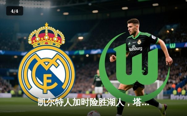 凯尔特人加时险胜湖人，塔图姆狂砍44分创赛季新高 - 4