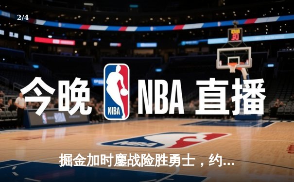 掘金加时鏖战险胜勇士，约基奇34+9+10准三双导演逆转好戏 - 2