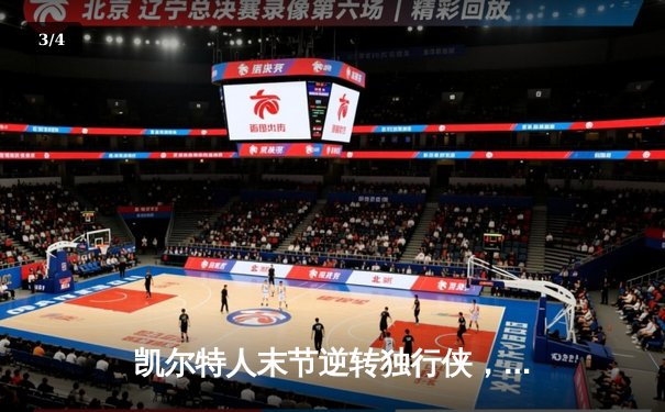 凯尔特人末节逆转独行侠，塔图姆31分率队夺总决赛开门红 - 3