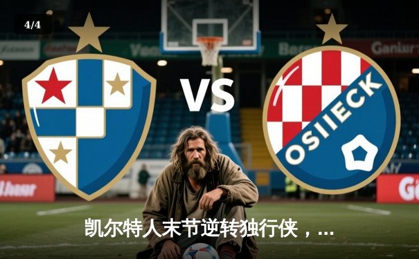 凯尔特人末节逆转独行侠，塔图姆31分率队夺总决赛开门红 - 4