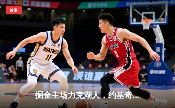 掘金主场力克湖人，约基奇三双率队锁定季后赛席位