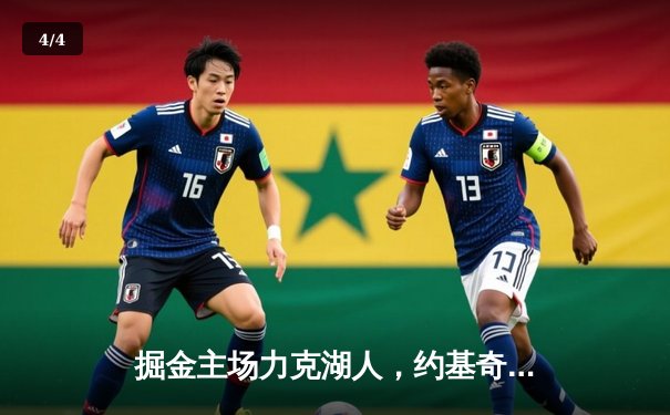 掘金主场力克湖人，约基奇三双率队锁定季后赛席位 - 4