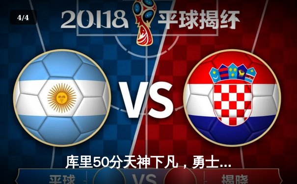 库里50分天神下凡，勇士加时逆转凯尔特人夺总决赛开门红 - 4